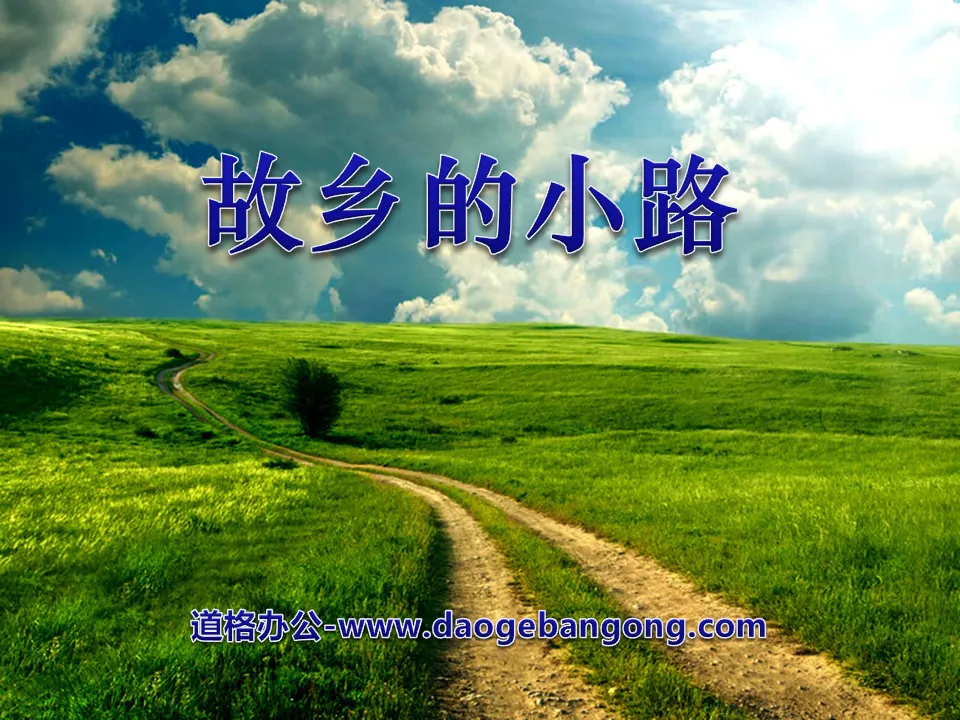 《故鄉的小路》PPT課件2