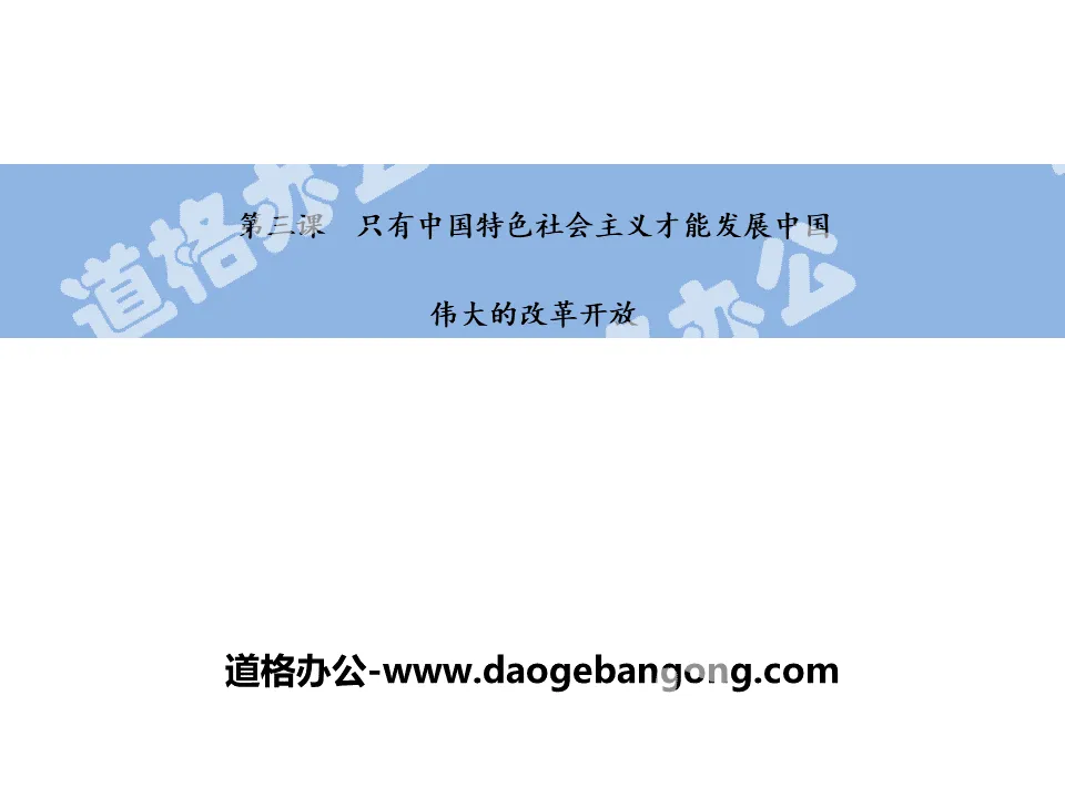 "The Great Reform and Opening Up" Only socialism with Chinese characteristics can develop China PPT quality courseware