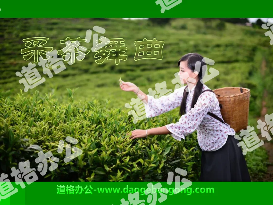 "Tea Picking Dance" PPT courseware 3