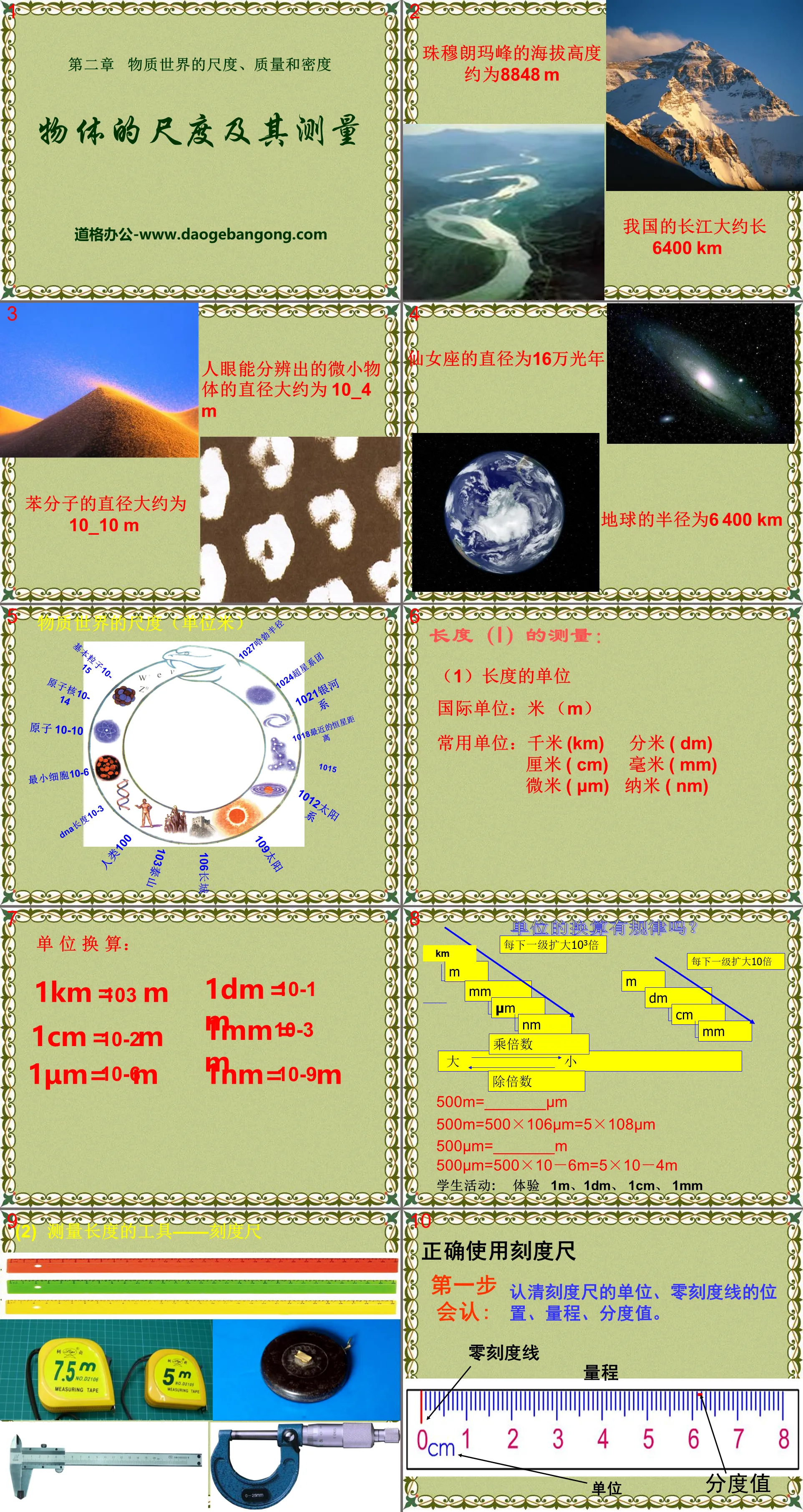 《物体的尺度及其测量》物质世界的尺度、质量和密度PPT课件2