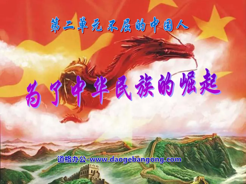 "For the Rise of the Chinese Nation" Unyielding Chinese PPT Courseware