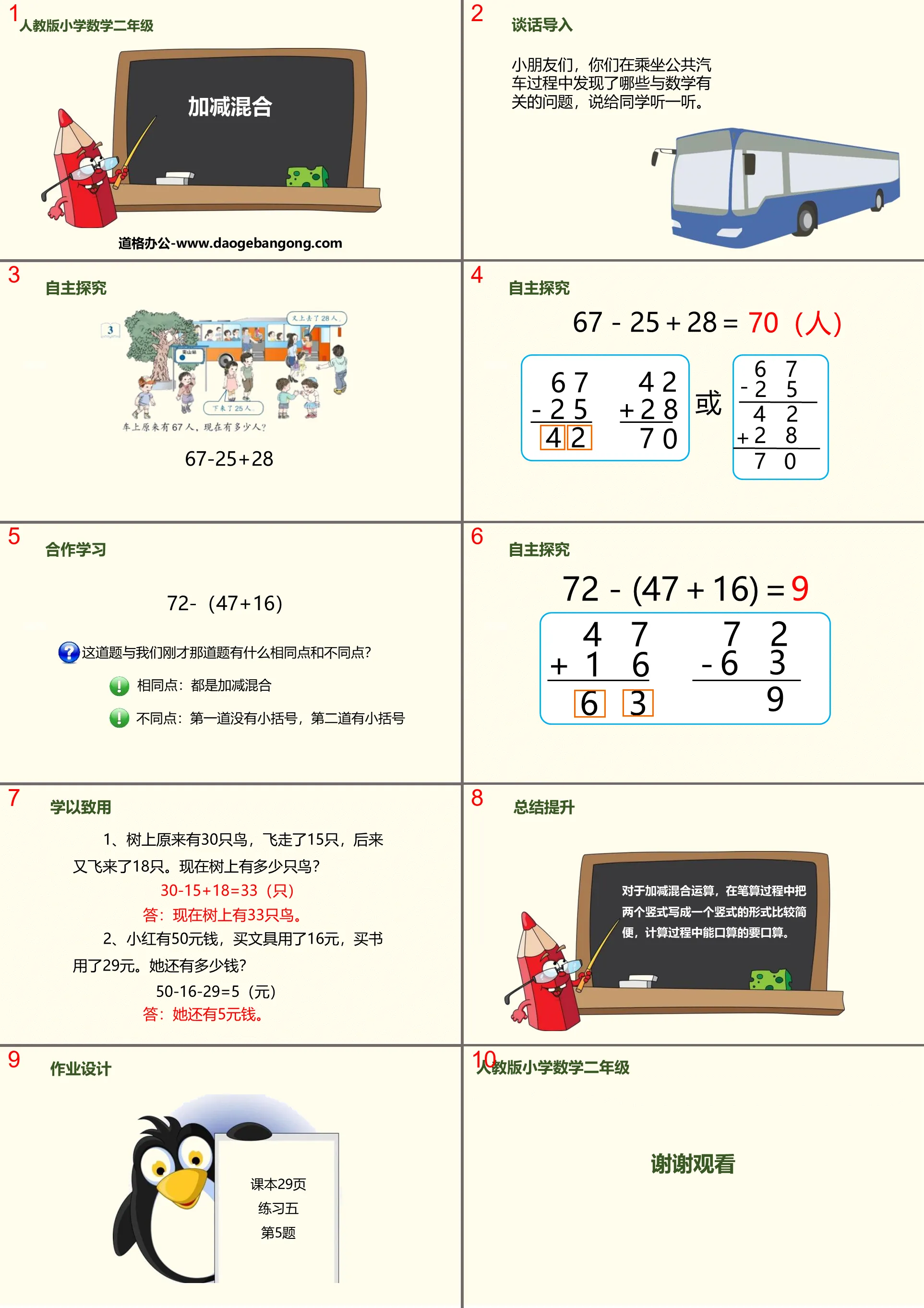 《加减混合》100以内的加法和减法PPT