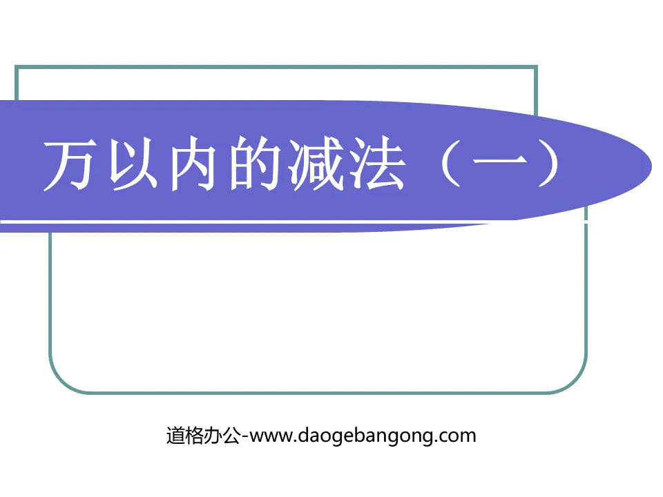 《萬以內的減法》萬以內的加法與減法PPT課件下載