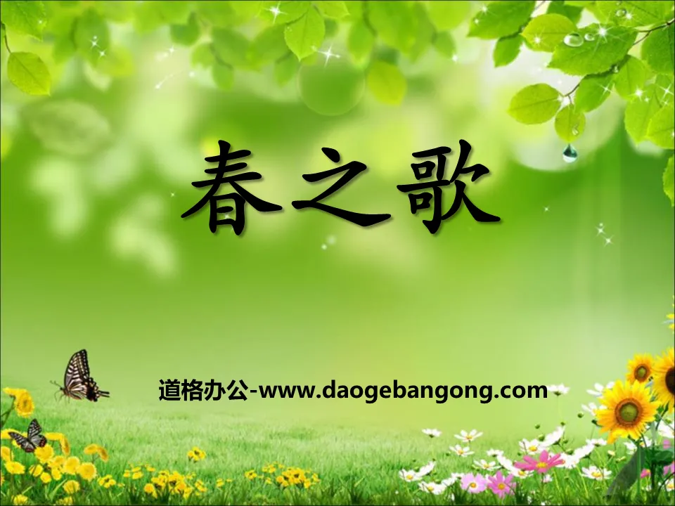 "Song of Spring" PPT courseware 2