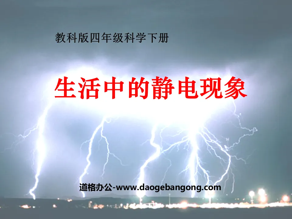 "Static Electricity Phenomena in Life" Electricity PPT Courseware