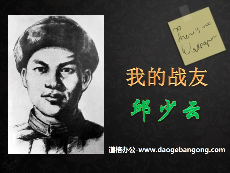 "Mon camarade Qiu Shaoyun" Didacticiel PPT 5