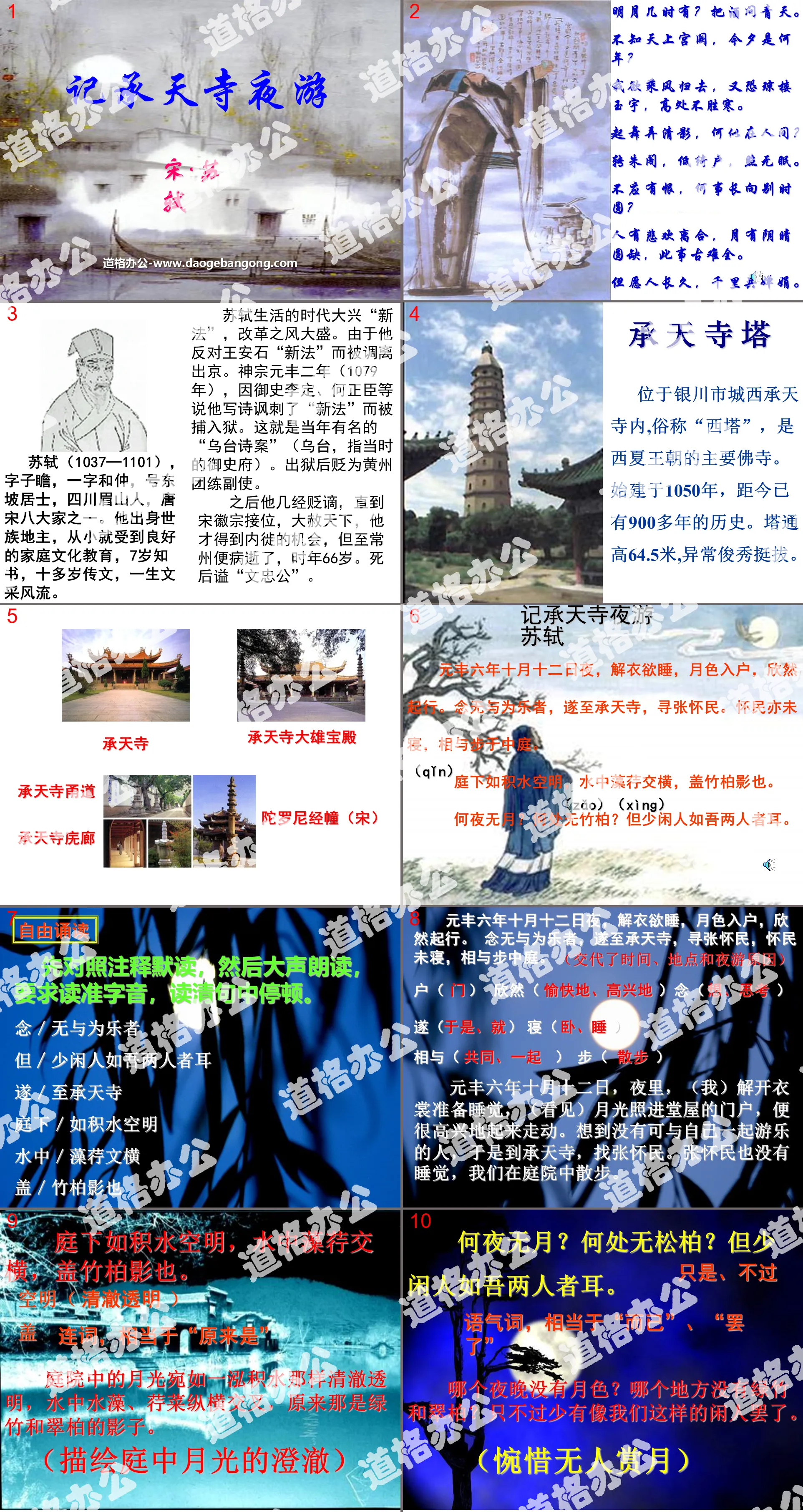 "Night Tour of Chengtian Temple" PPT courseware 6