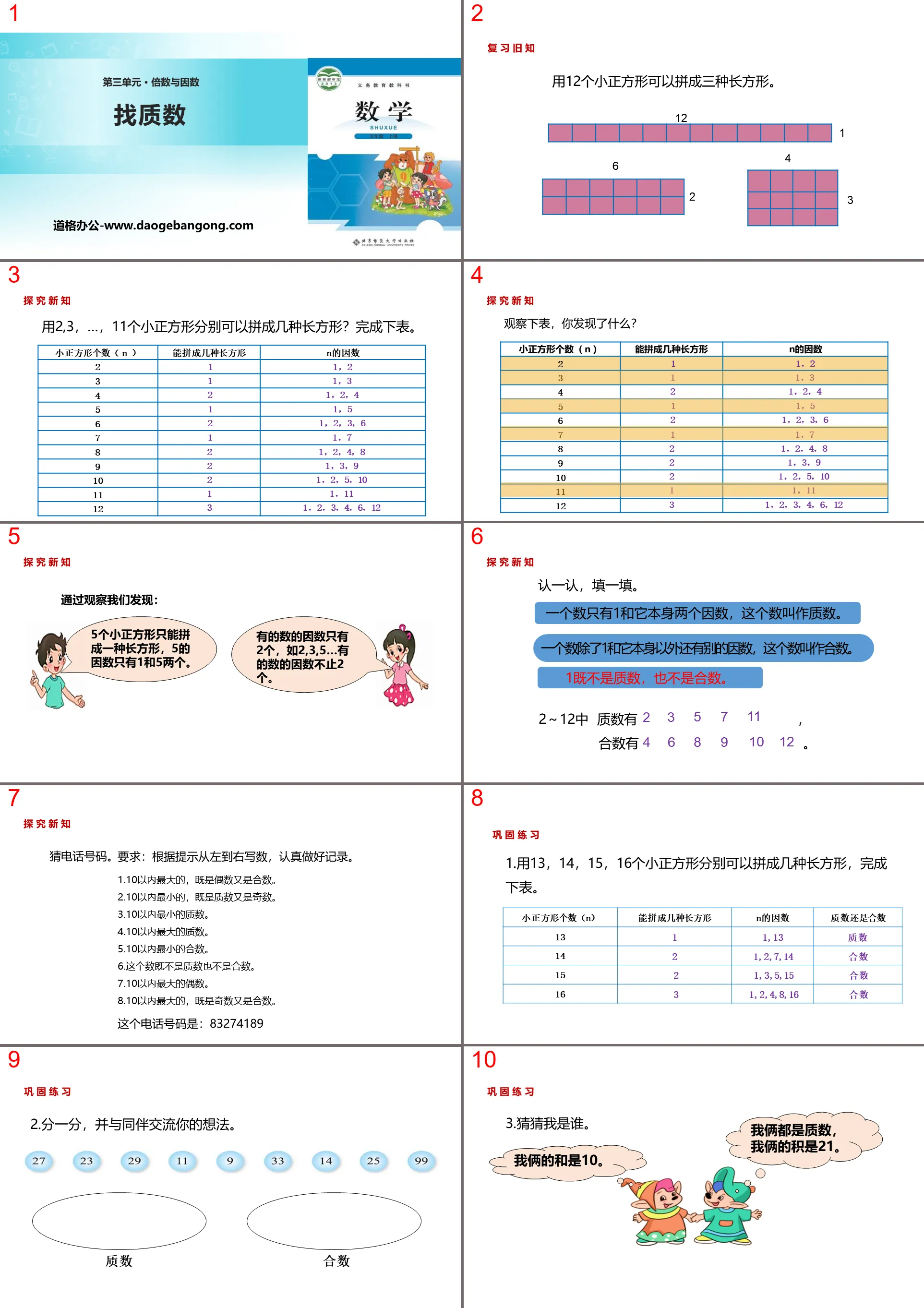 《找质数》倍数和因数PPT教学课件