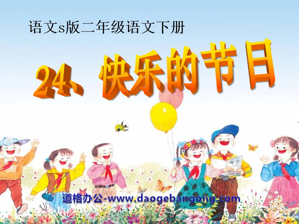 《快乐的节日》PPT课件11
