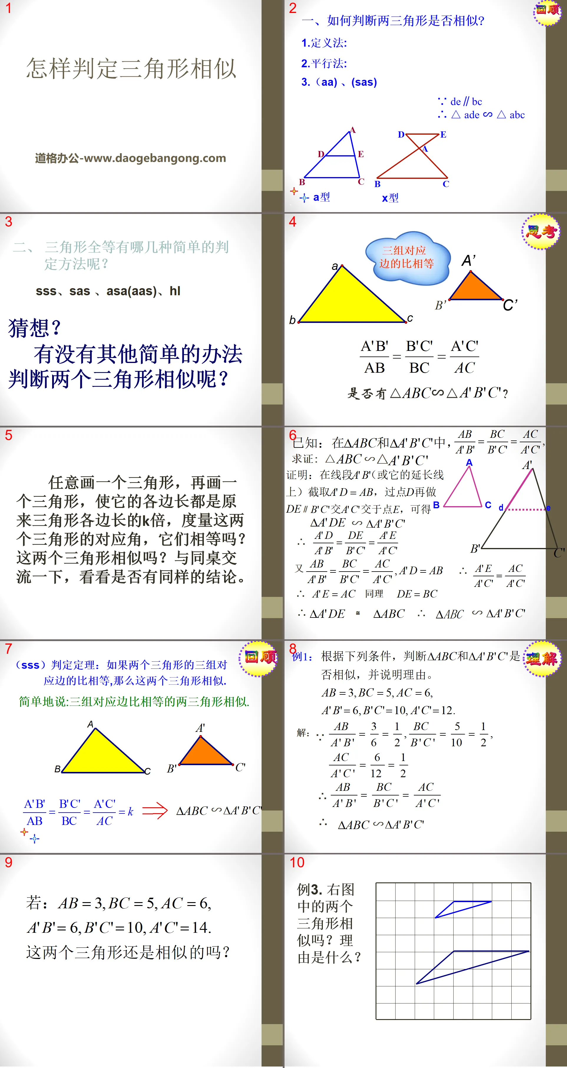 《怎样判定三角形相似》PPT课件2
