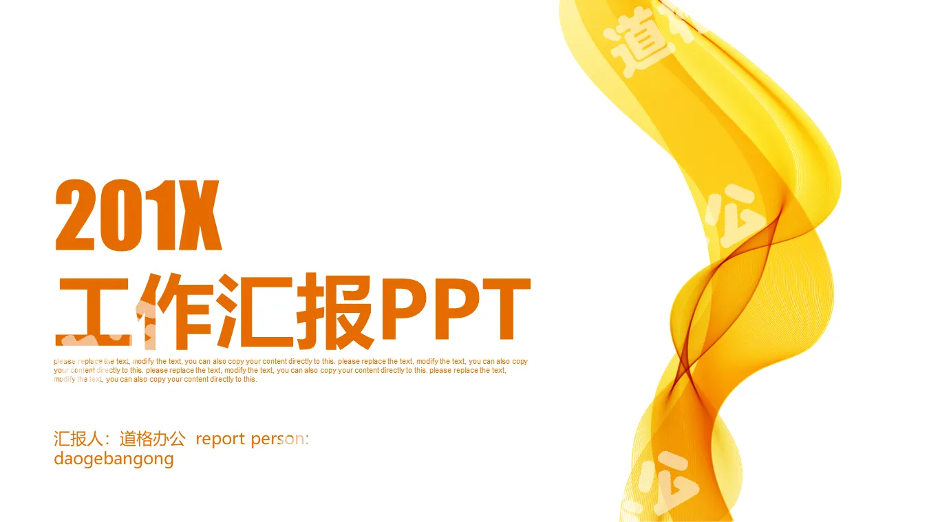 Orange simple curve background work report PPT template