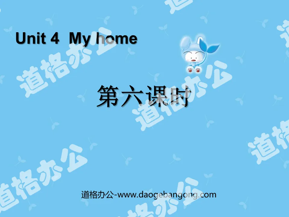 "My home" PPT courseware for the sixth lesson