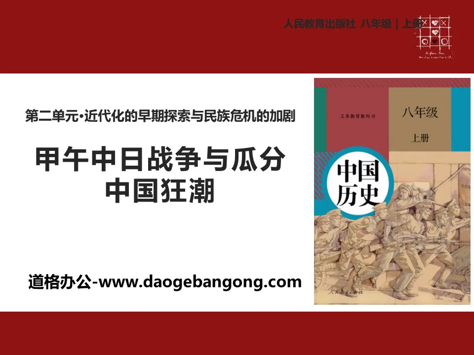 "The Sino-Japanese War and the Frenzy of Partitioning China" PPT courseware