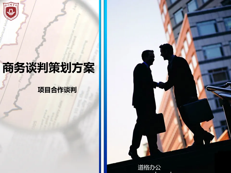 商务谈判方案PowerPoint模板下载