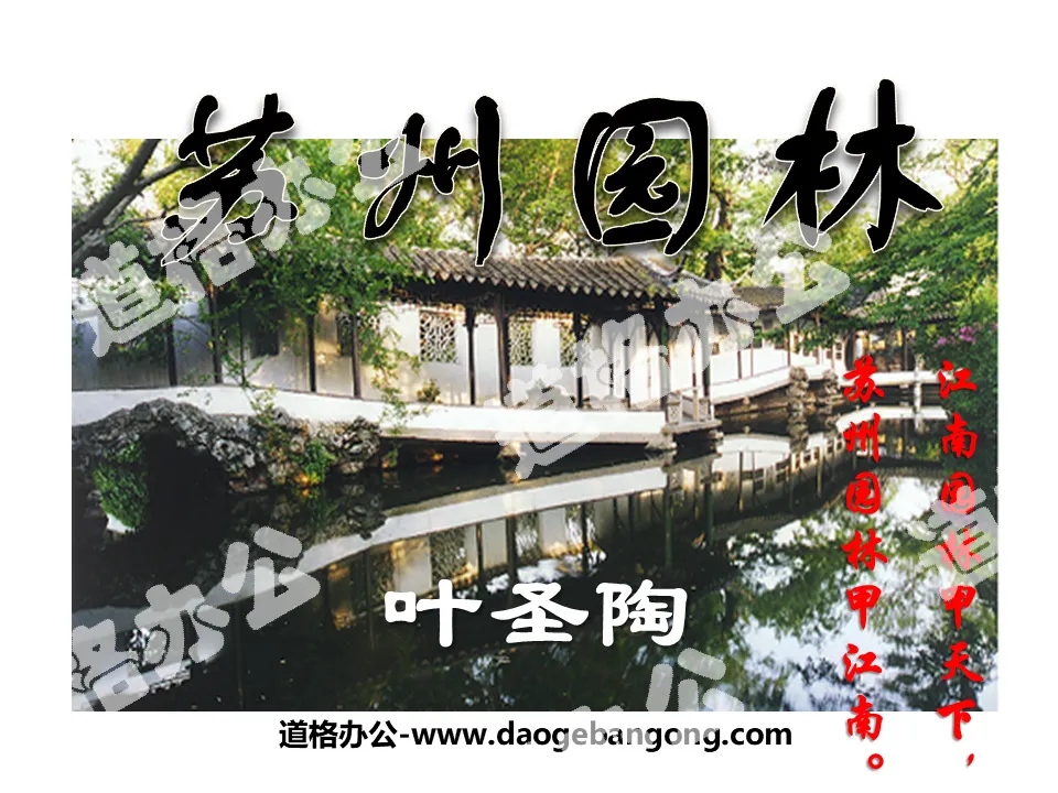"Suzhou Gardens" PPT courseware 3