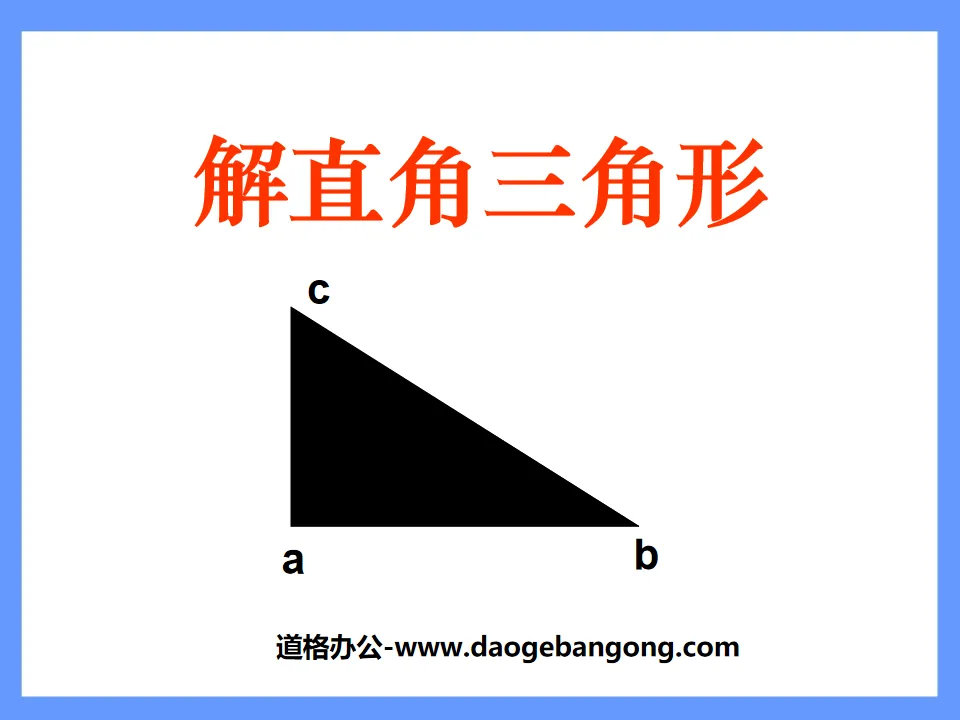 《解直角三角形》锐角三角函数PPT课件3
