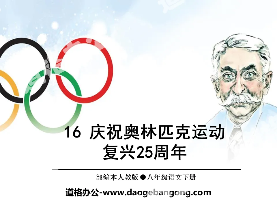 《庆祝奥林匹克运动复兴25周年》PPT
