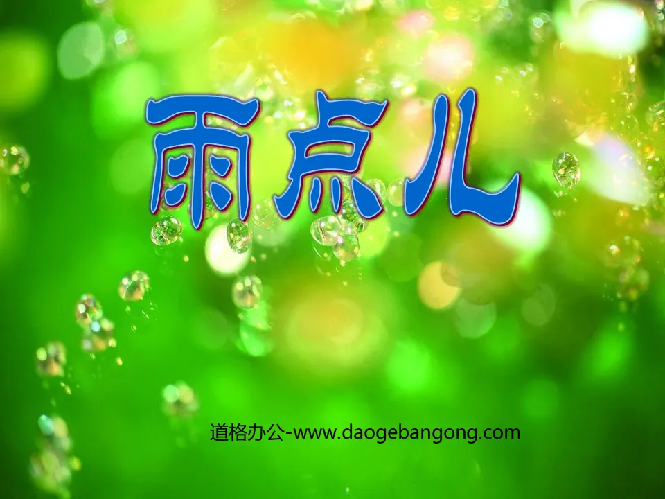 《雨点儿》PPT课件7
