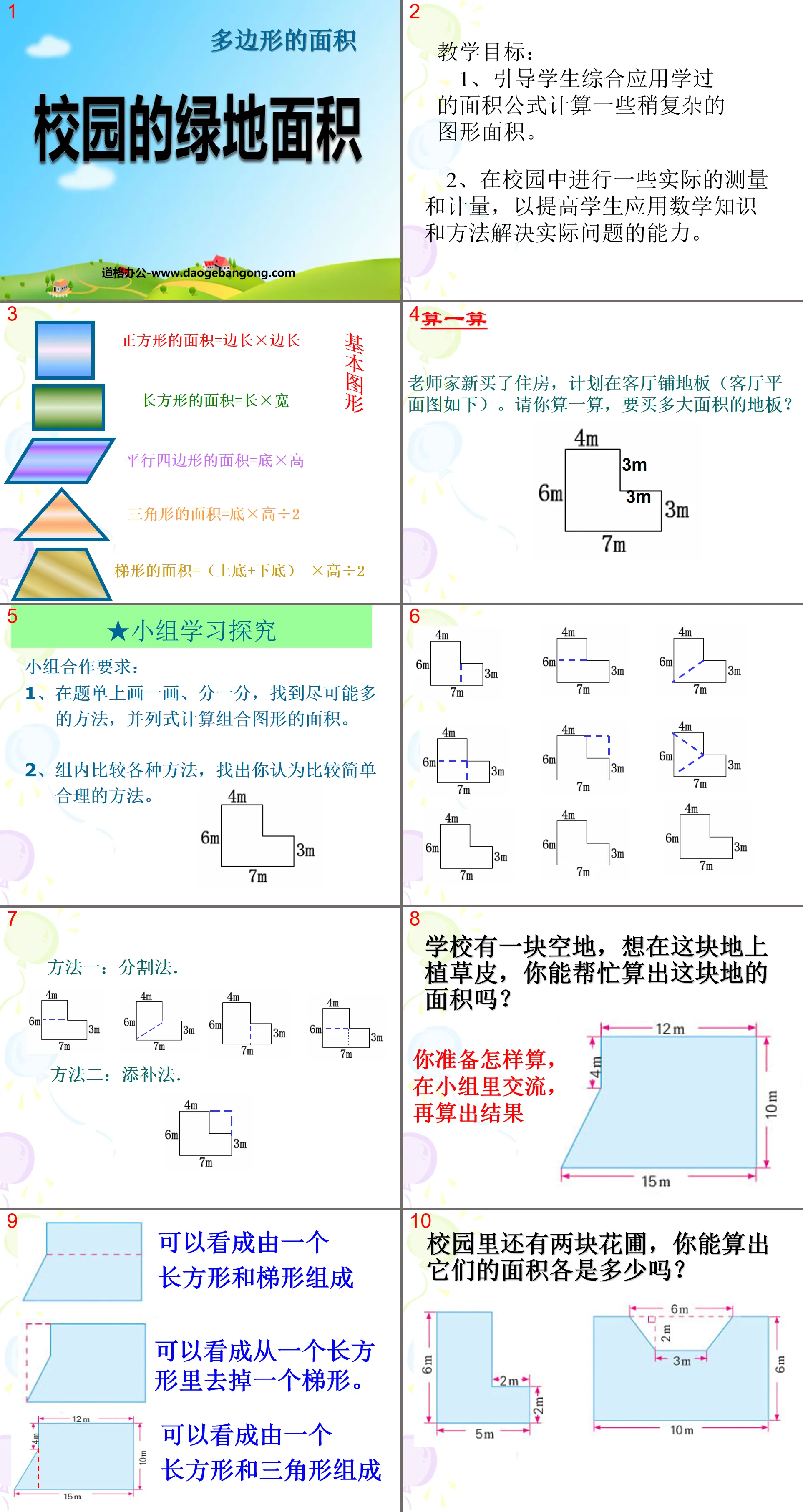 《校园的绿地面积》多边形的面积PPT课件2
