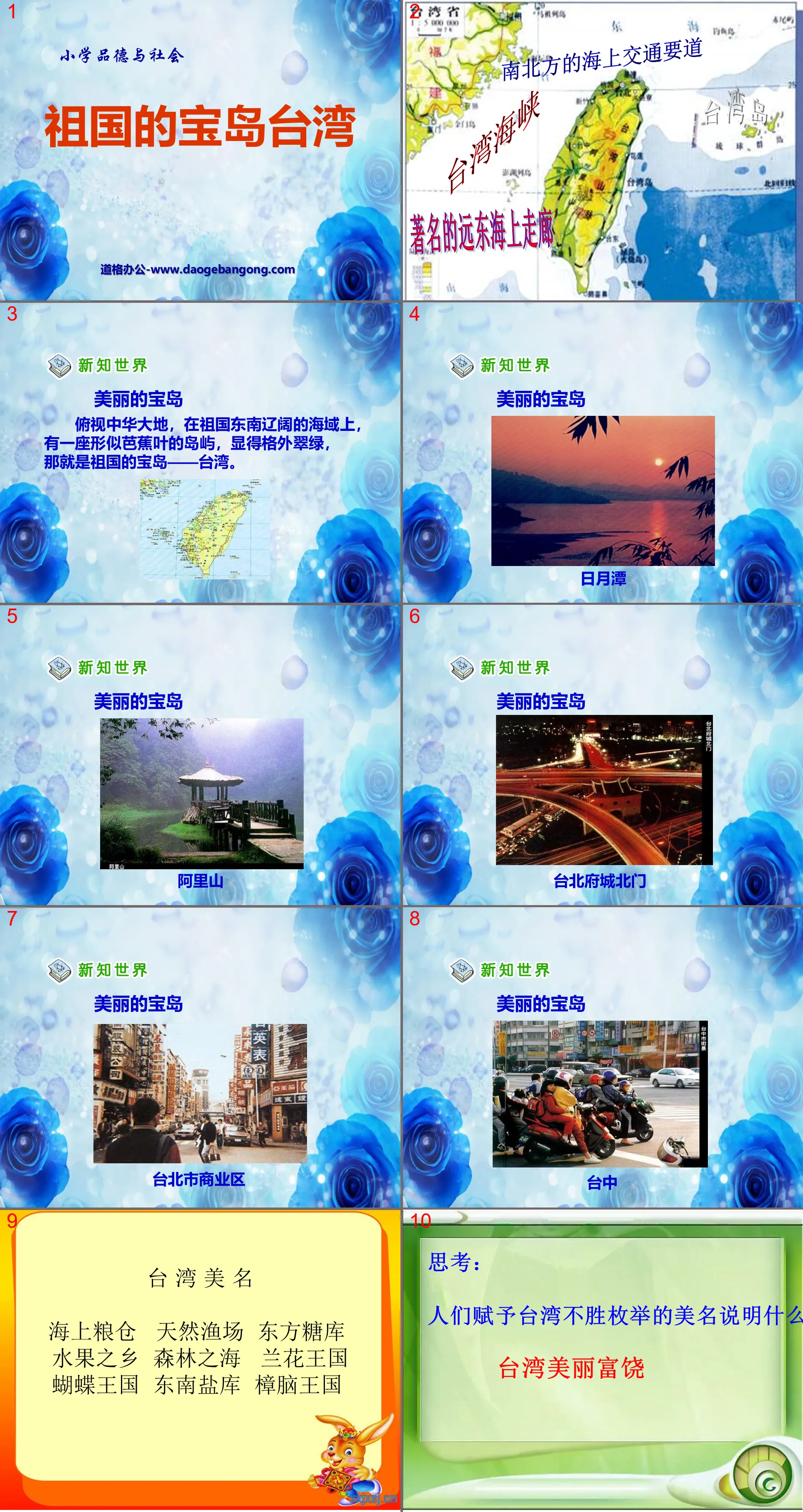 "Taiwan, the Treasure Island of the Motherland" I love the mountains and waters of the motherland PPT courseware