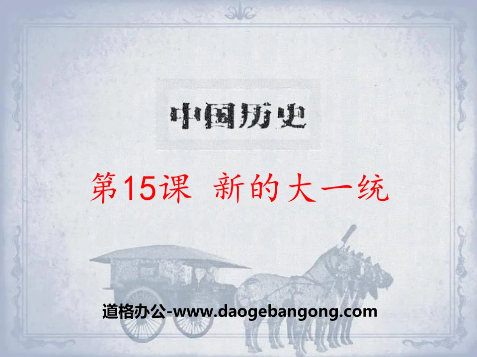 "New Great Unification" Qin and Han Unification Dynasty PPT Courseware