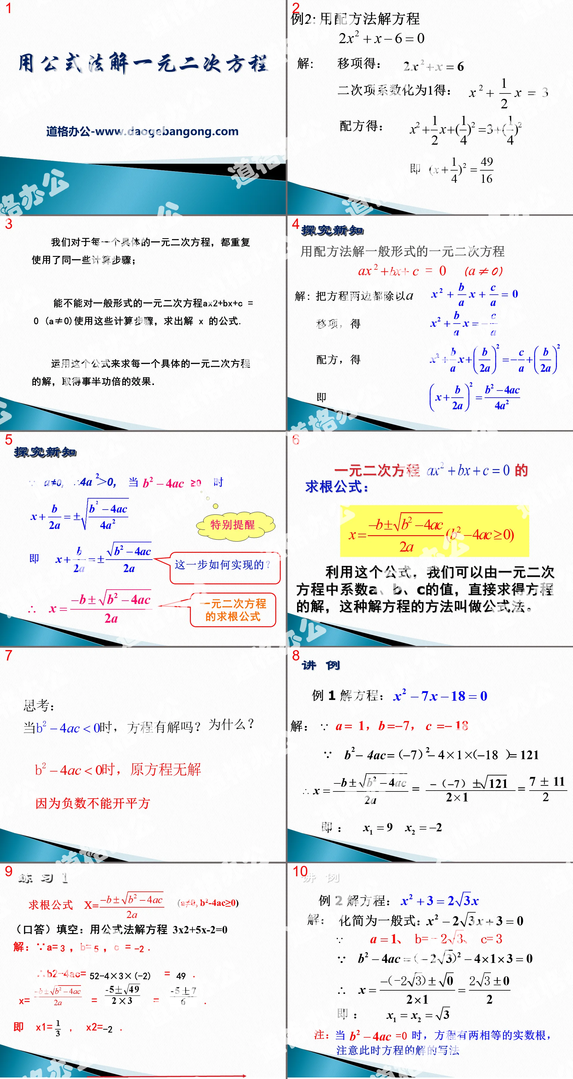 "Solving quadratic equations of one variable using formula method" PPT courseware 3