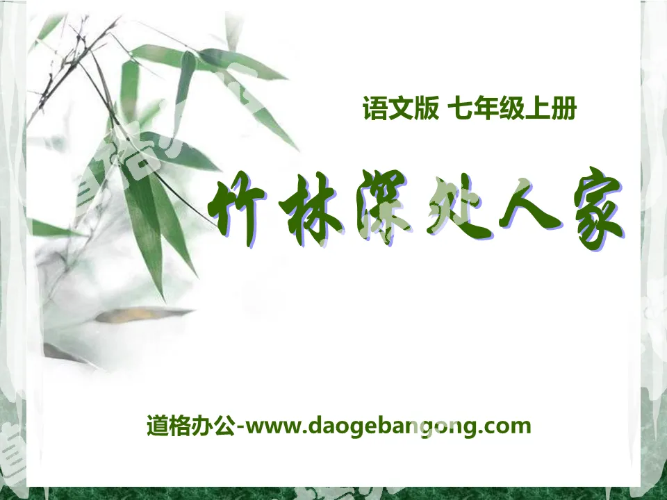 "The House Deep in the Bamboo Forest" PPT Courseware 2