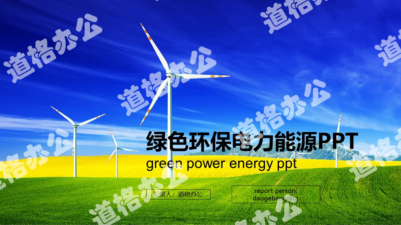 草原風車背景的清潔能源PPT模板