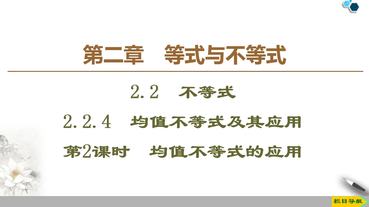 《均值不等式及其应用》等式与不等式PPT课件(第2课时均值不等式的应用)
