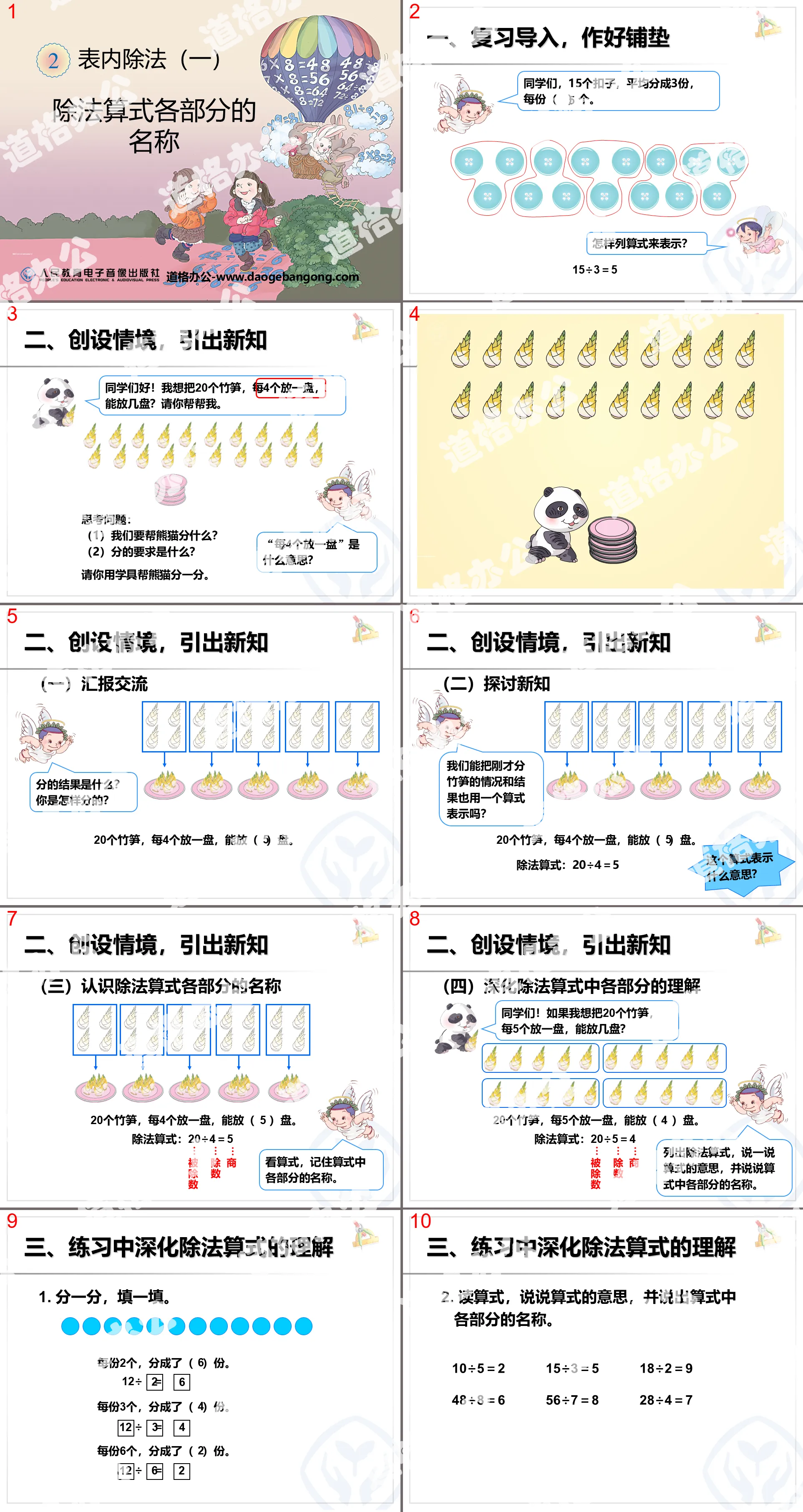 《除法算式各部分的名稱》表內除法PPT課件