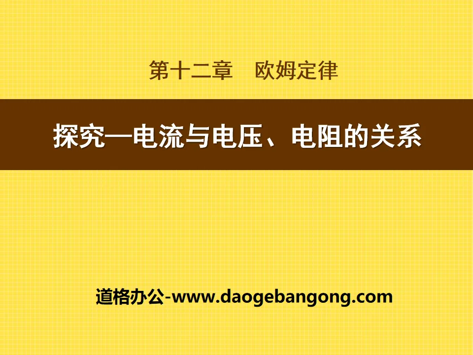 《探究—电流与电压、电阻的关系》欧姆定律PPT课件3
