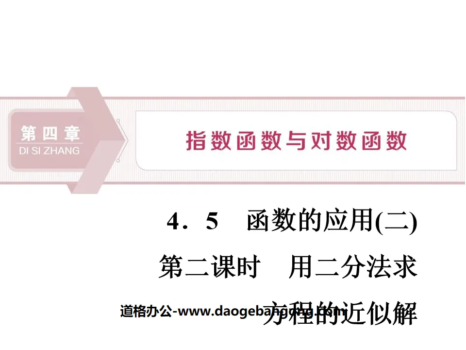 《函数的应用》指数函数与对数函数PPT(第二课时用二分法求方程的近似解)
