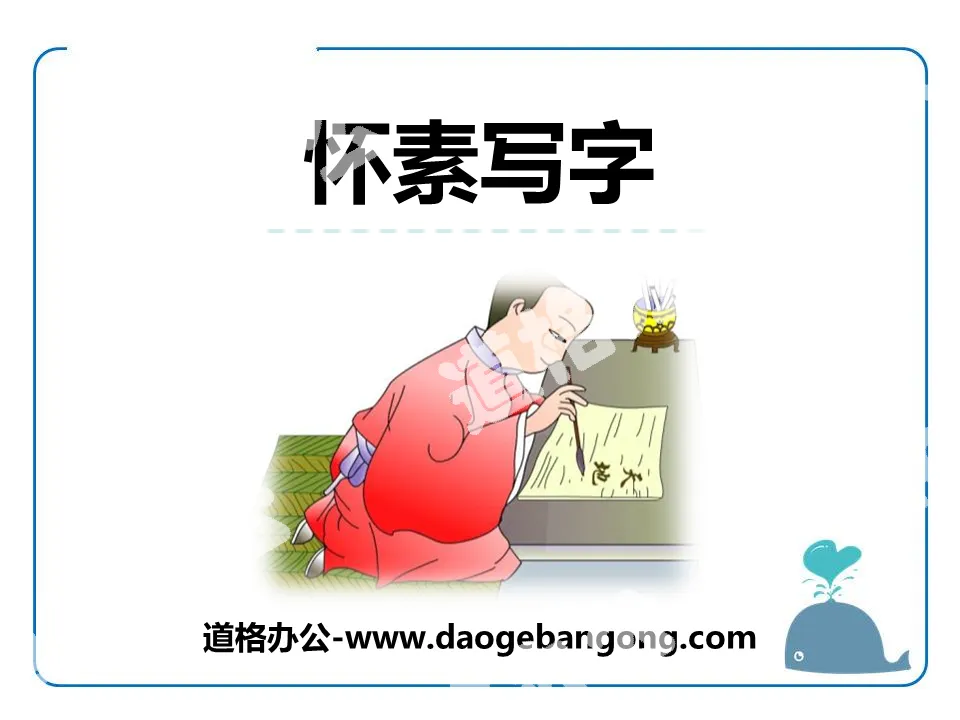 《懷素寫字》PPT