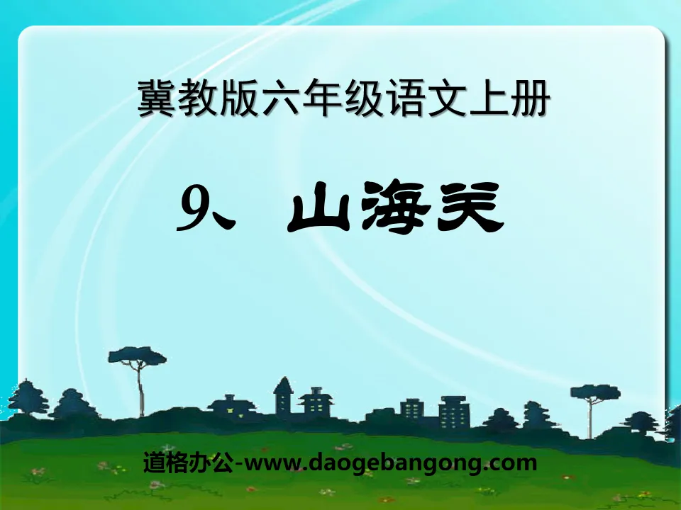 "Shanhaiguan" PPT courseware 3