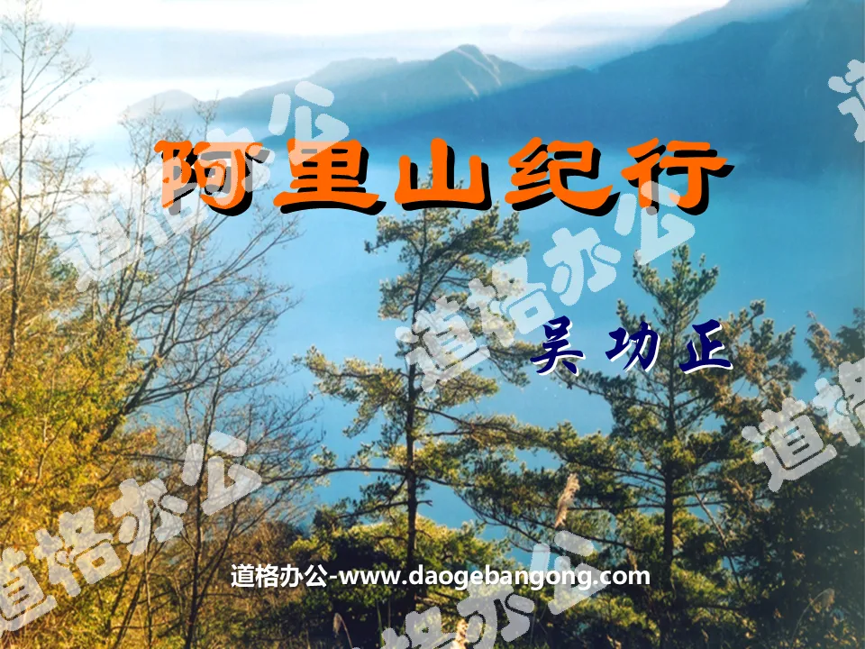 "Journey to Alishan" PPT Courseware 2
