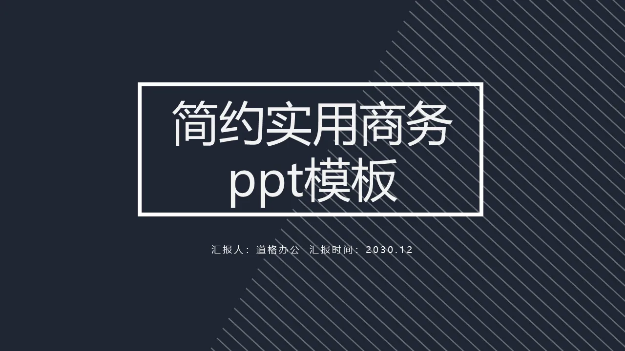 深蓝简约通用商务PPT模板免费下载