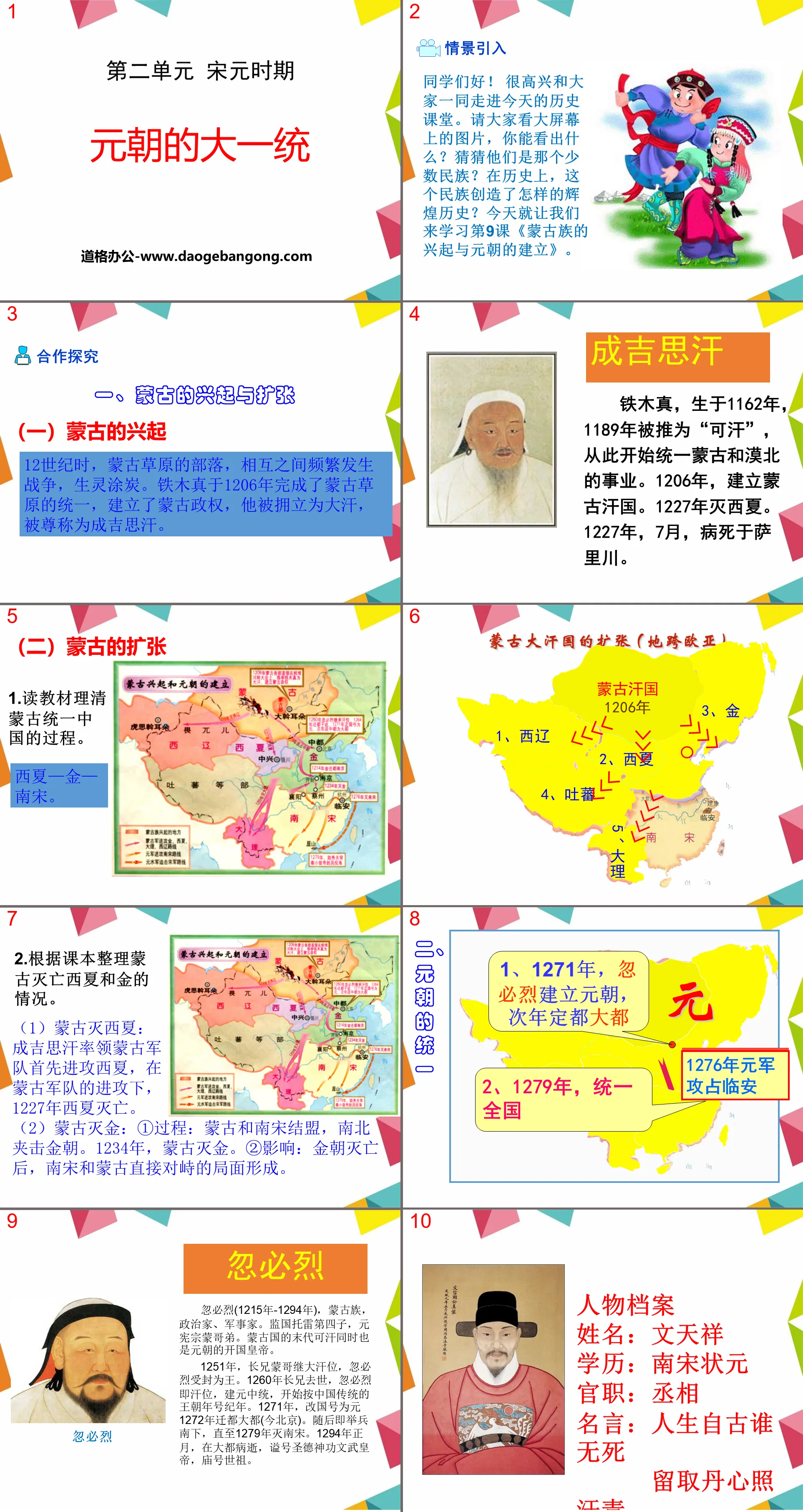 "The Great Unification of the Yuan Dynasty" PPT courseware 2 during the Song and Yuan Dynasties