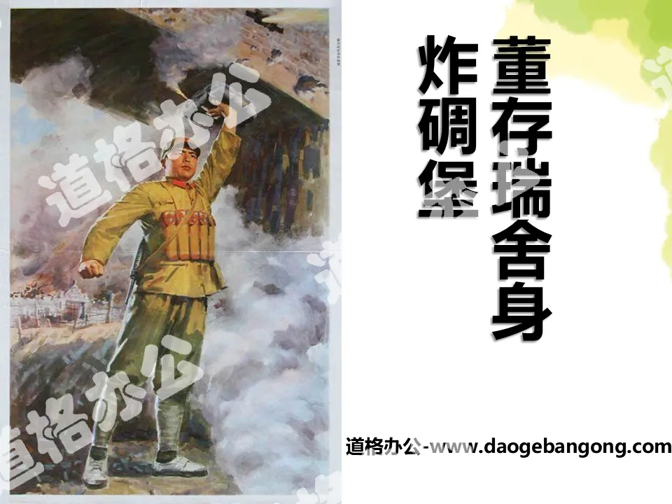 "Dong Cunrui sacrificed his life to blow up the bunker" PPT courseware 2