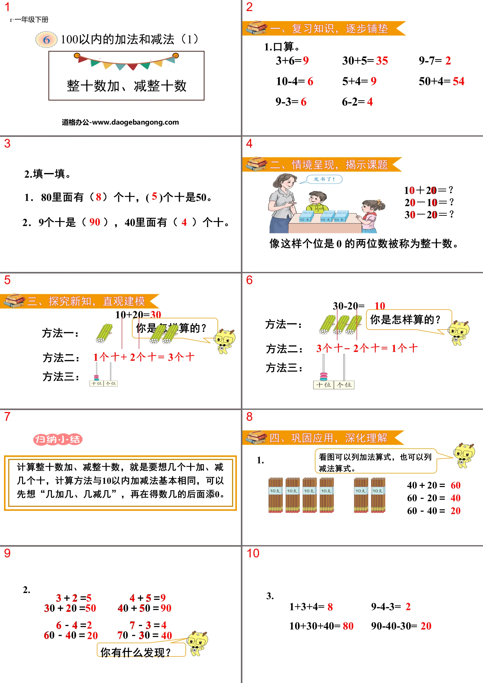 《整十數加、減整十數》100以內的加法與減法PPT