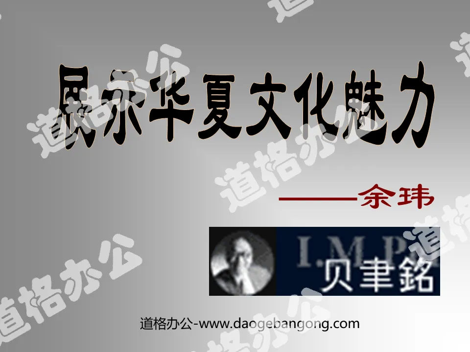 "Showing the Charm of Chinese Culture" PPT courseware