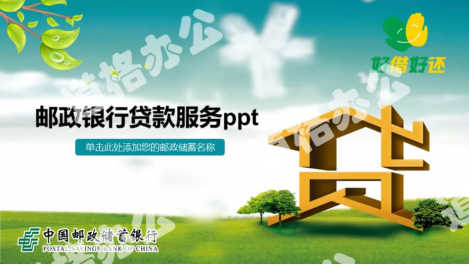 China Postal Savings Bank Loan Service PPT Template