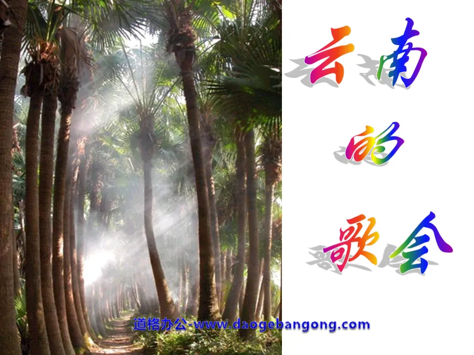 "Singing Festival in Yunnan" PPT courseware 5