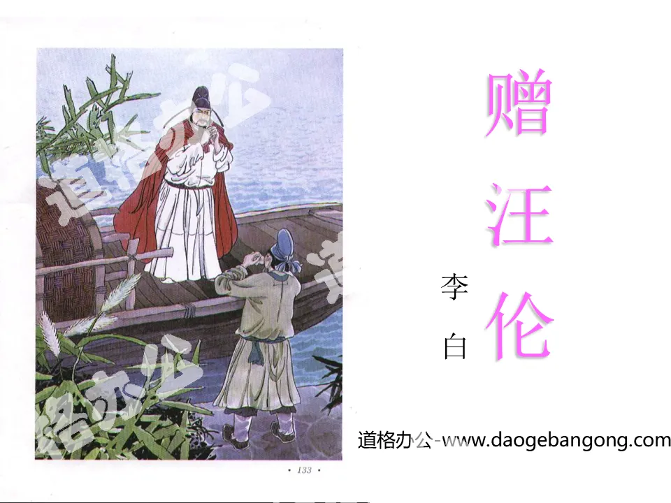 "Gift to Wang Lun" PPT