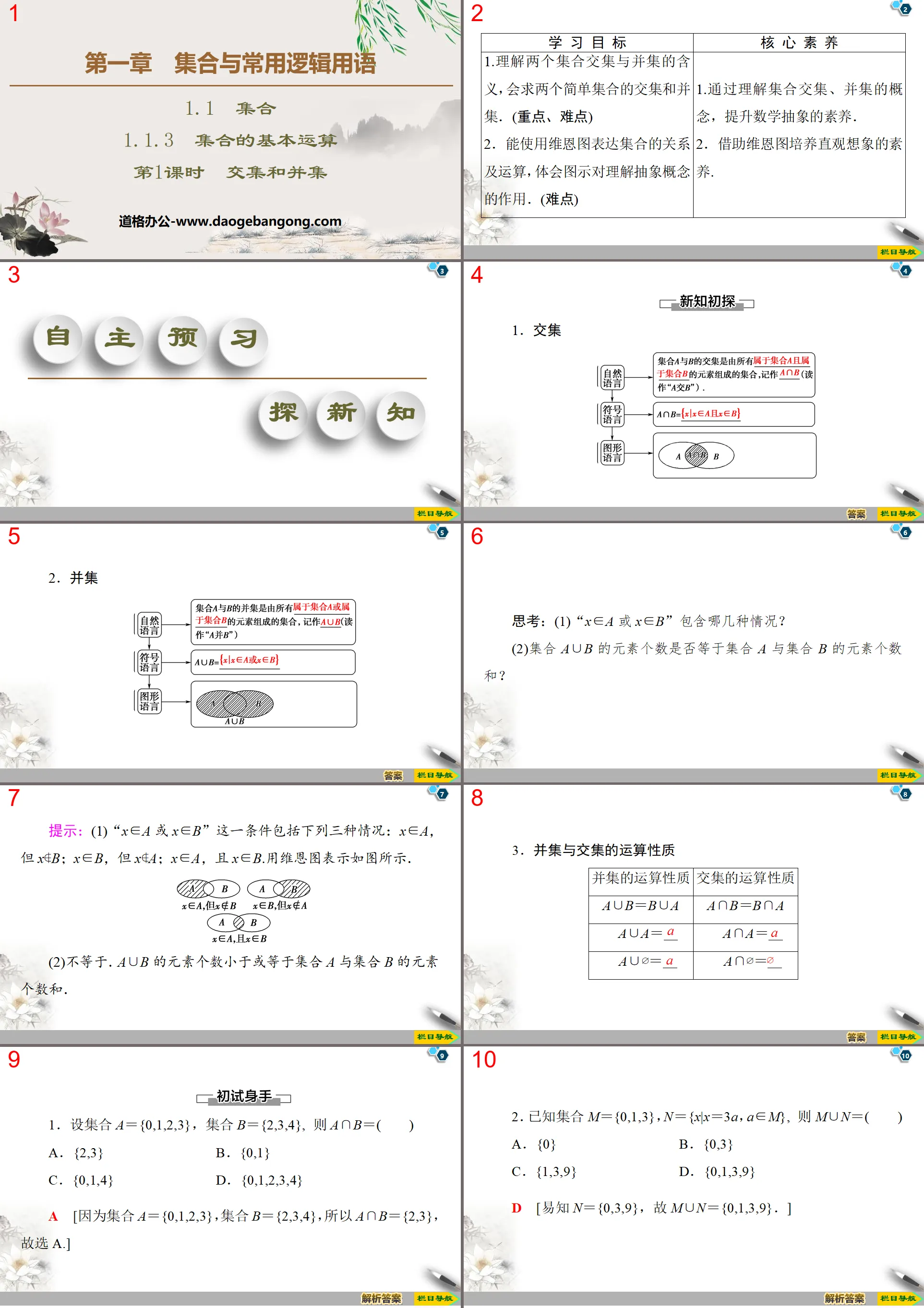 "Basic Operations of Sets" Sets and Common Logic Terms PPT Courseware (Lecture 1 Intersection and Union)