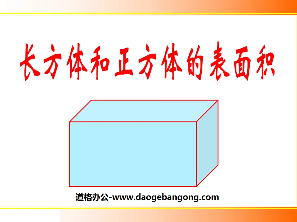 "Surface Area of ​​Cuboids and Cubes" Cuboids and Cubes PPT Courseware 5