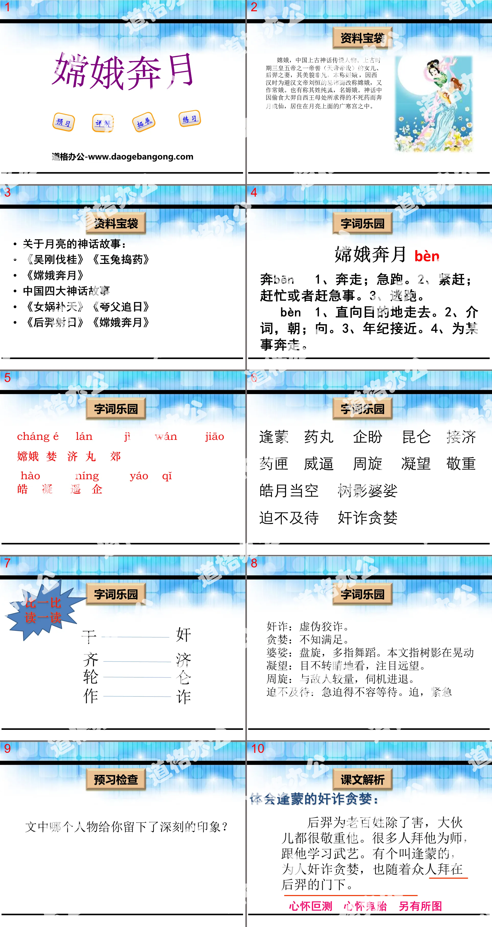 《嫦娥奔月》PPT
