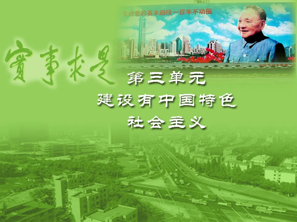 "Great Historical Turning" PPT courseware on building socialism with Chinese characteristics
