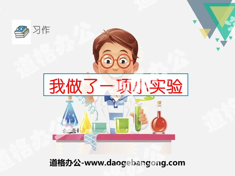 《我做了一项小实验》PPT
