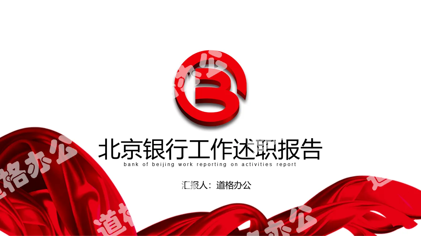 Bank of Beijing work report report PPT template