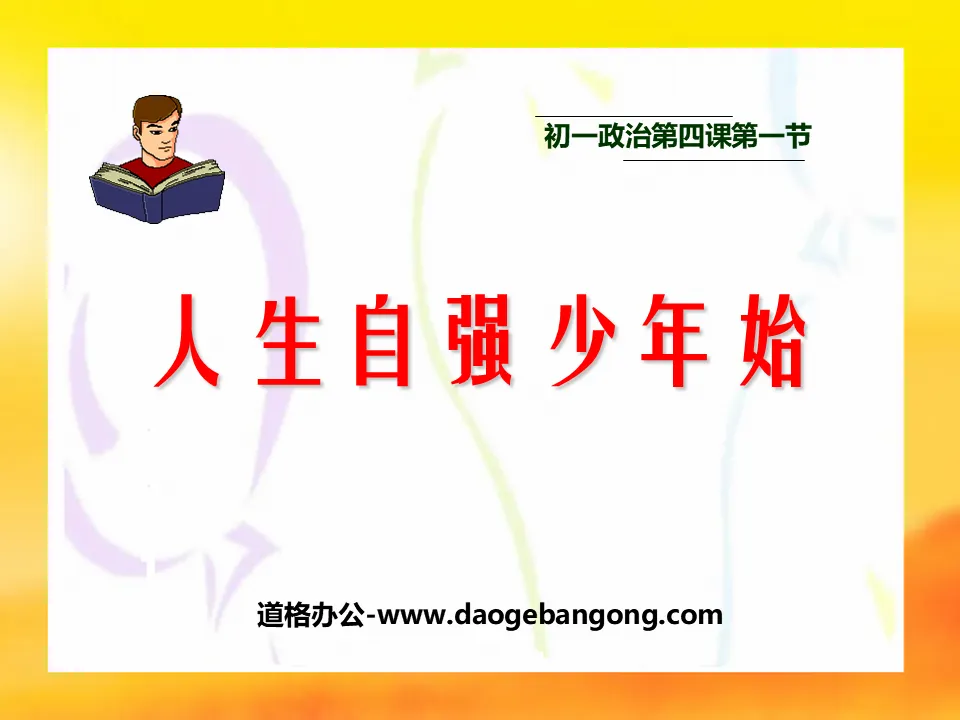 "Self-improvement in Life Begins as a Young Man" PPT Courseware 6 of "Self-improvement in Life"